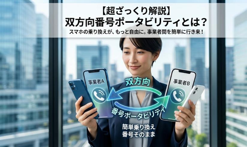 「双方向番号ポータビリティ」を超ざっくり解説