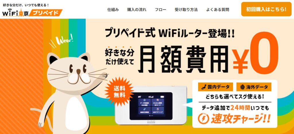 プリペイド式Wi-Fi