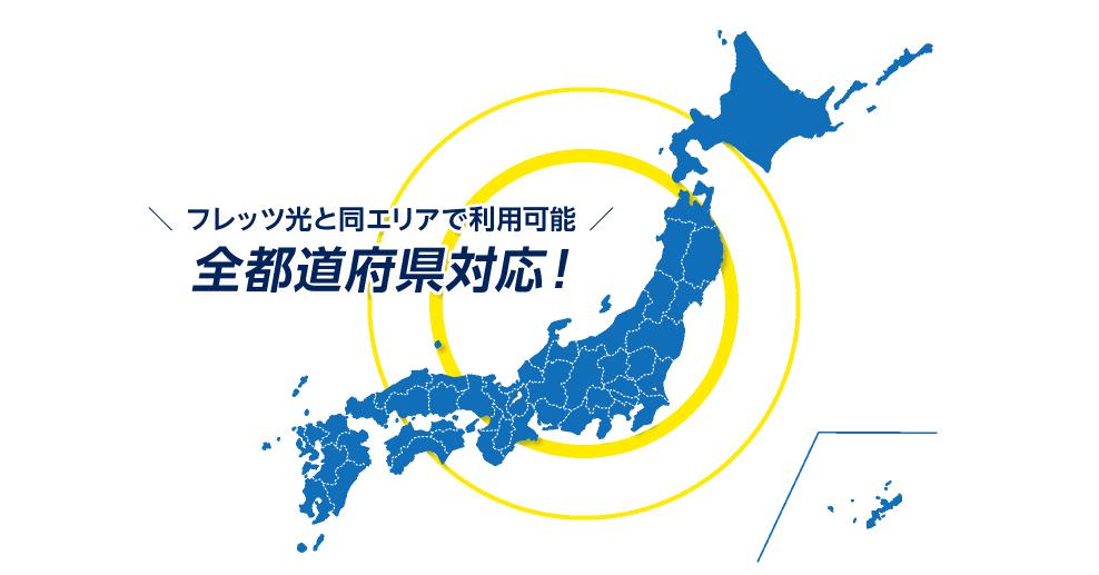 全国対応