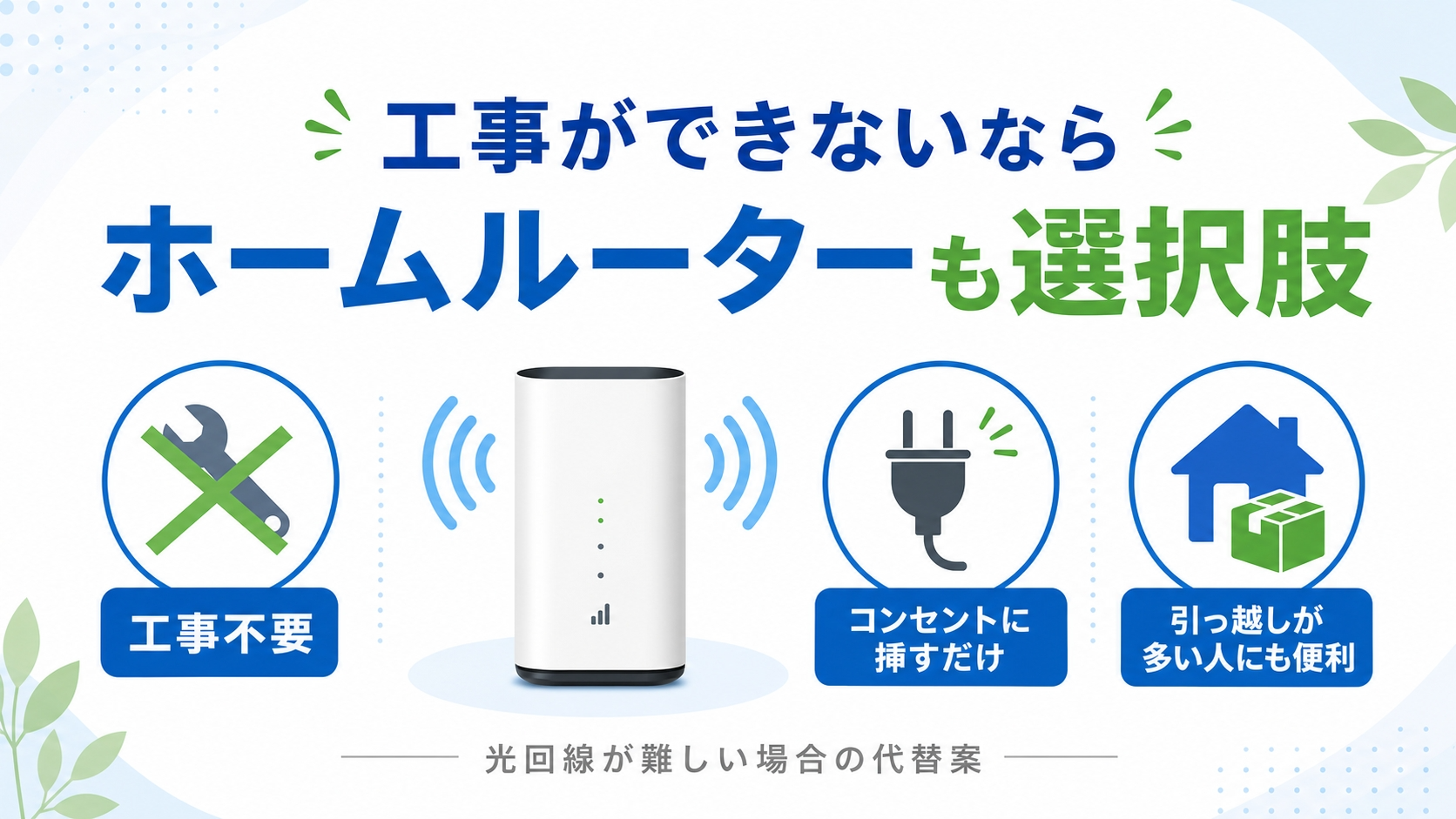 工事不要ホームルーターのメリット