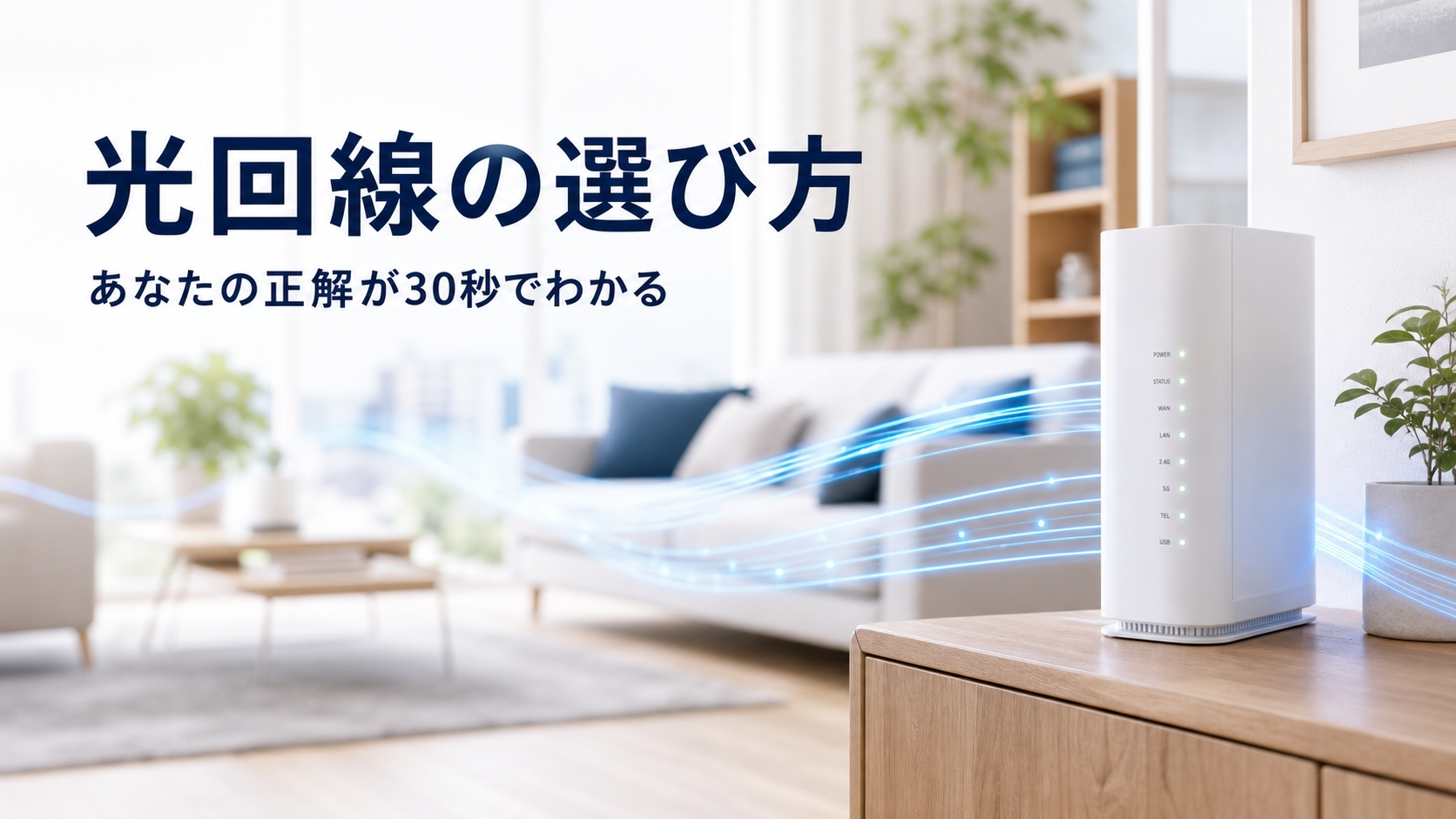 光回線おすすめ