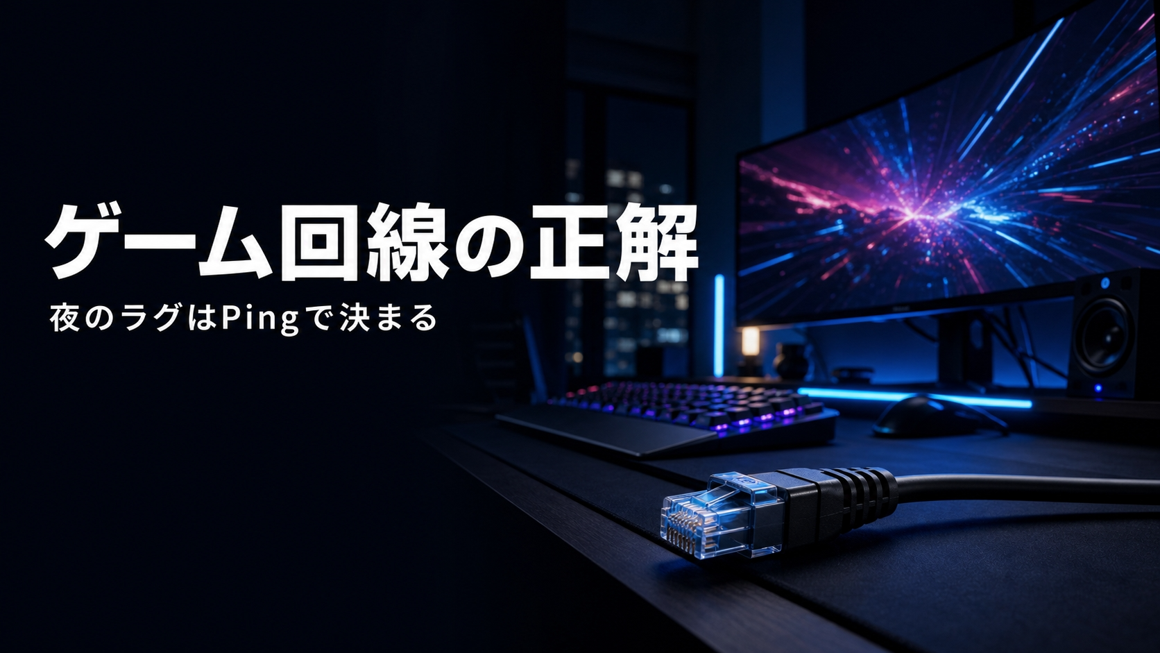 ゲーム回線おすすめ