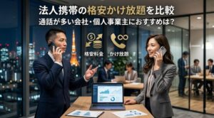 法人携帯の格安かけ放題を比較｜